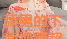 舔下面视频,揭秘舔下面视频背后的真相与启示